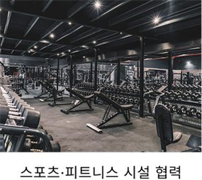 스포츠·피트니스 시설 협력