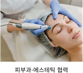 피부과·에스테틱 협력