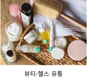 뷰티·헬스 유통