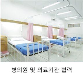 병의원 및 의료기관 협력
